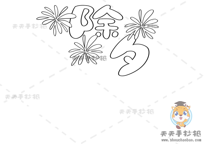 除夕手抄报