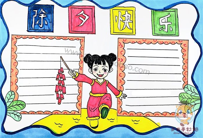 除夕快乐手抄报