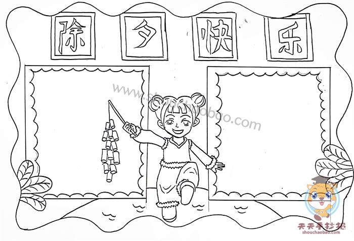 除夕快乐手抄报