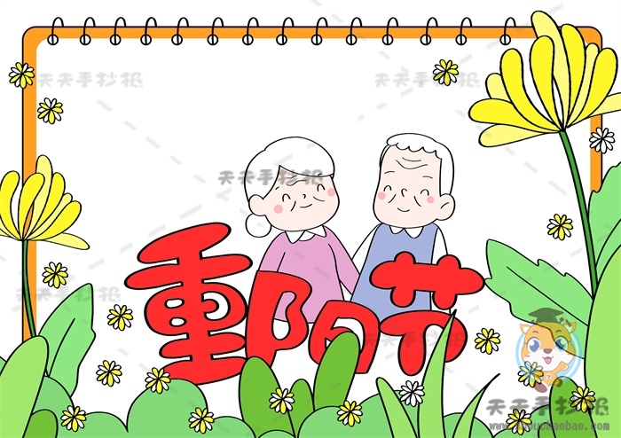 重阳节手抄报