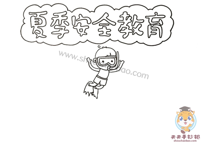夏季安全教育手抄报