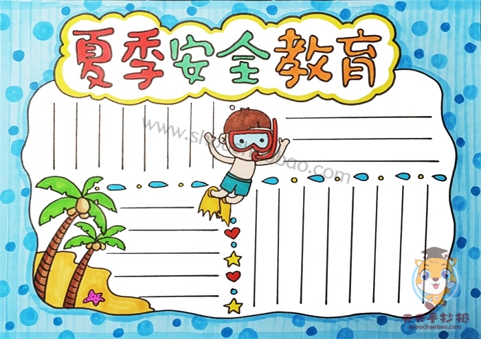 夏季安全教育手抄报