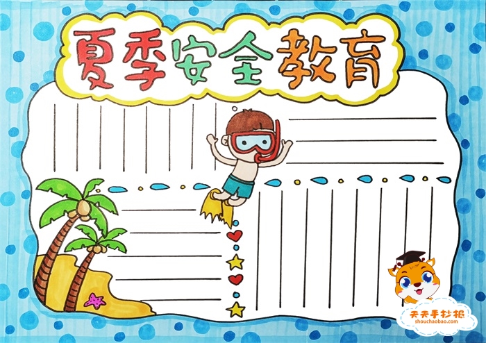 夏季安全教育手抄报