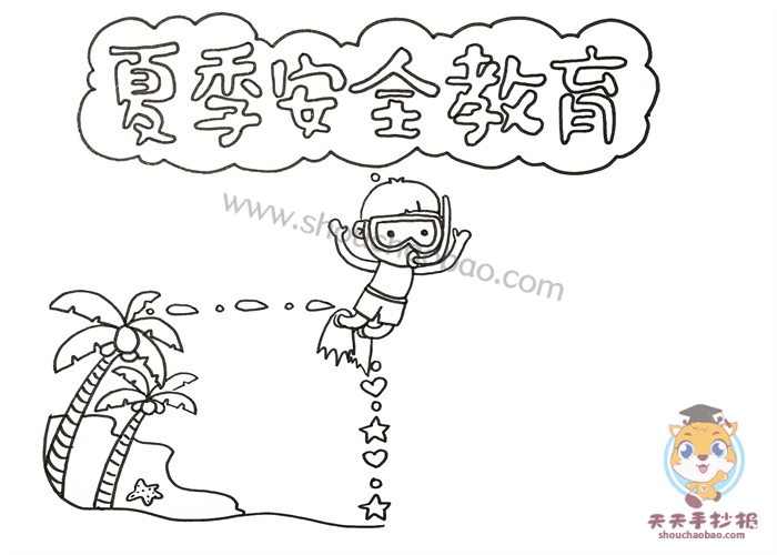 夏季安全教育手抄报