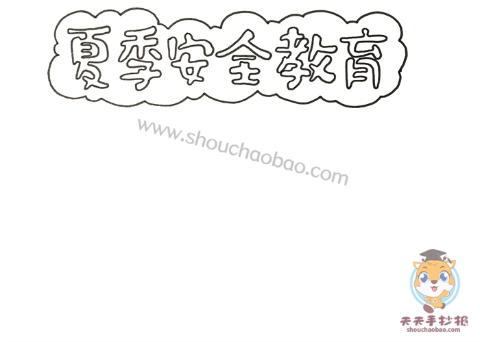 夏季安全教育手抄报