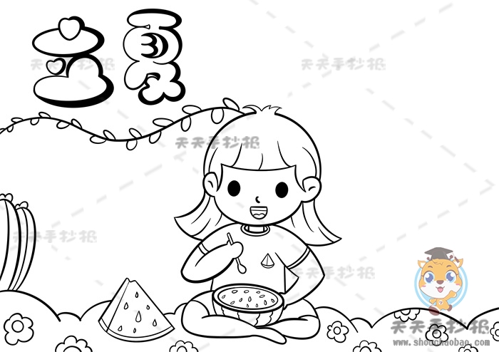 立夏手抄报