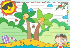 画一幅夏天的手抄报，以夏天为主题的手抄报内容