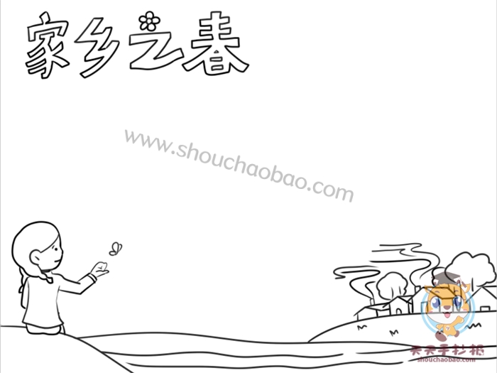 家乡之春手抄报