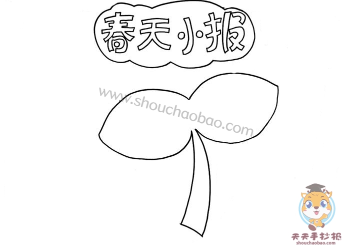 春天小报