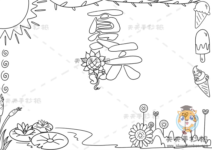 夏天手抄报