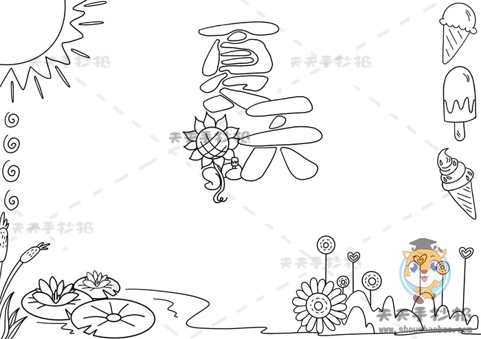 夏天手抄报