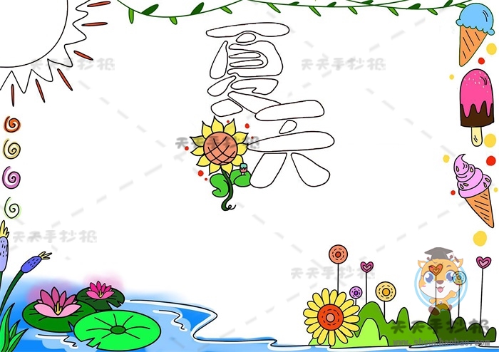 夏天手抄报