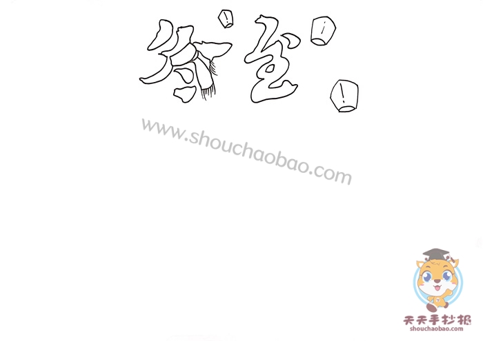 冬至手抄报