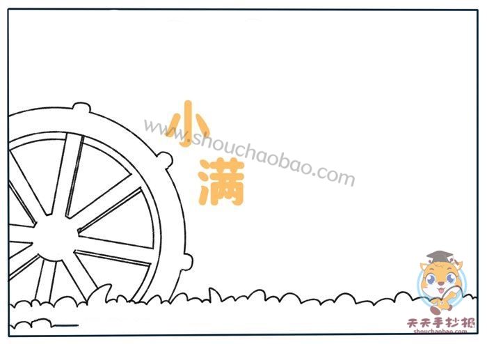 小满手抄报