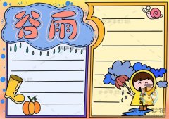 简单易学的谷雨手抄报绘制步骤，谷雨节气手抄报的文字内容如何写