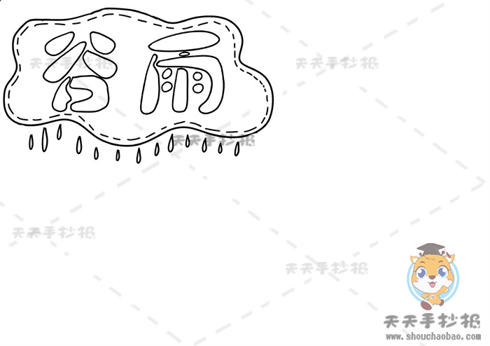 谷雨手抄报