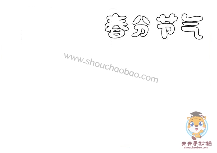 春分手抄报