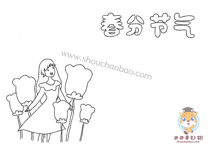 春分手抄报