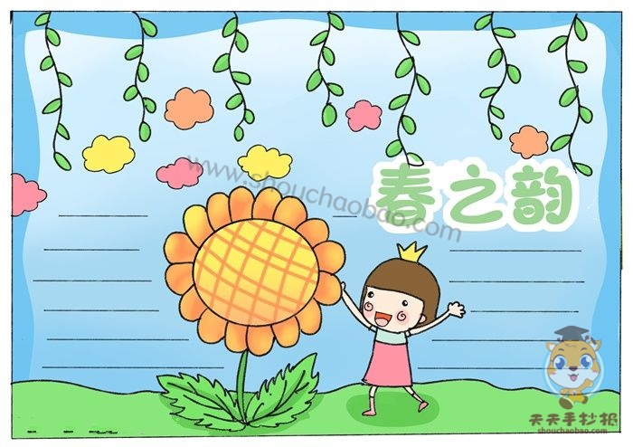 春之韵手抄报