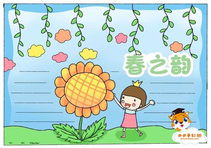 春之韵手抄报