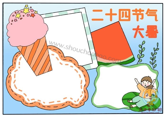 大暑手抄报