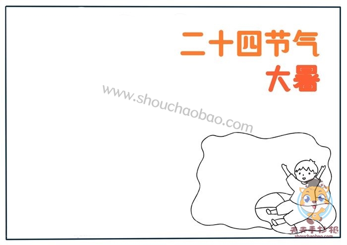 大暑手抄报