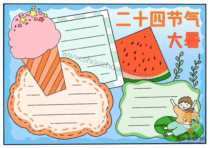 大暑手抄报