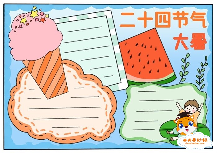 大暑手抄报
