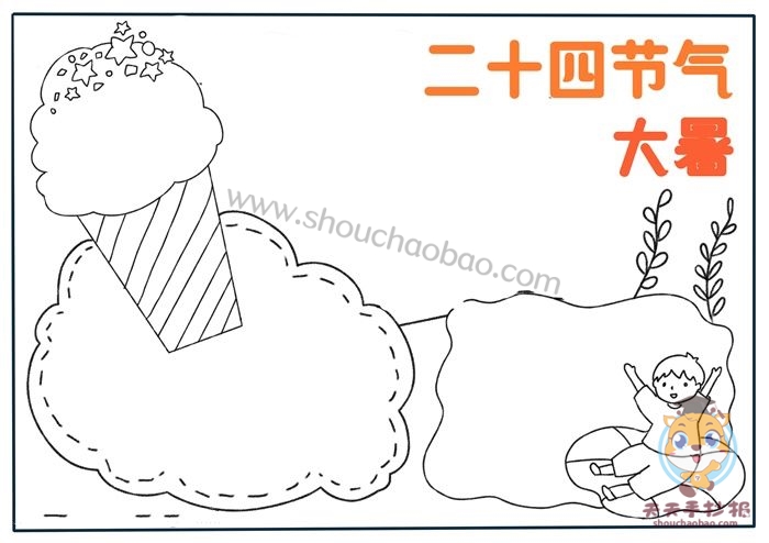 大暑手抄报