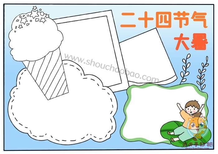 大暑手抄报