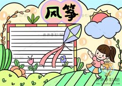 简单又漂亮的风筝手抄报彩色图片教程，风筝手抄报怎么画好看