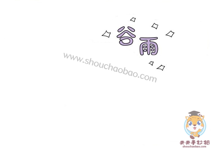 谷雨手抄报