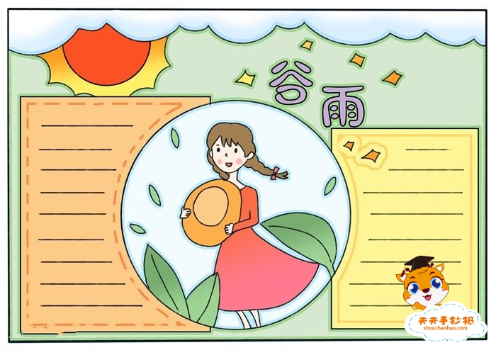谷雨手抄报