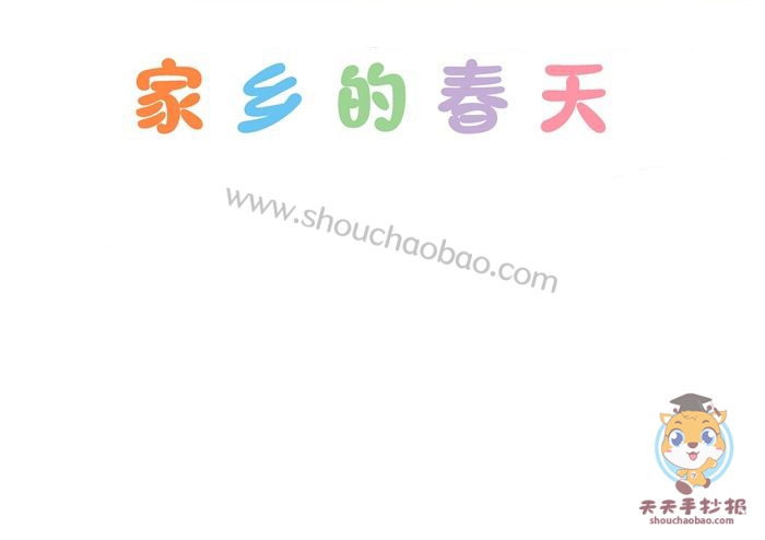 家乡的春天手抄报