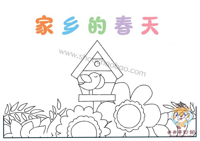 家乡的春天手抄报