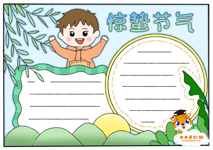 惊蛰手抄报