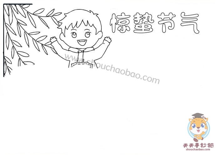 惊蛰手抄报
