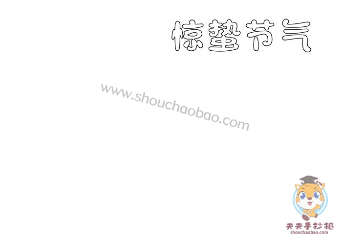 惊蛰手抄报