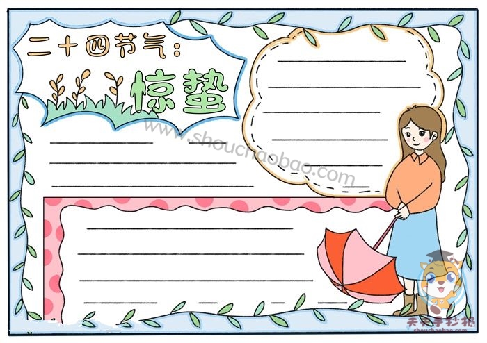 惊蛰手抄报