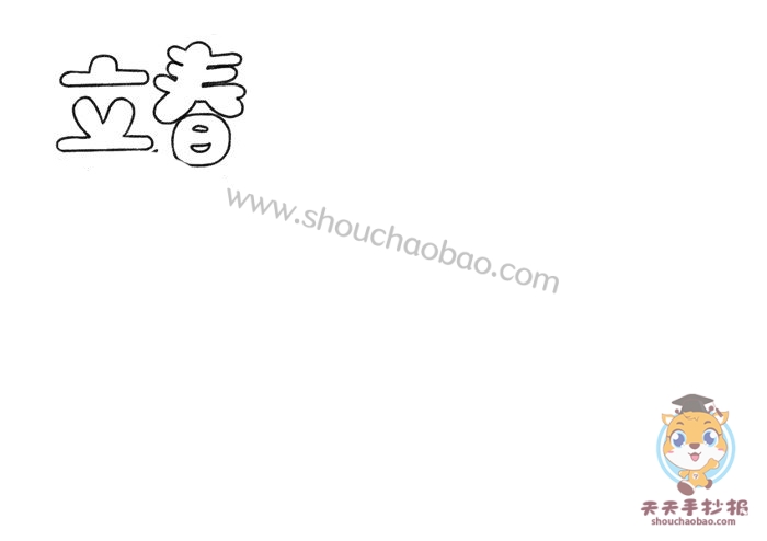 立春手抄报