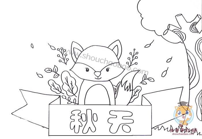秋天手抄报