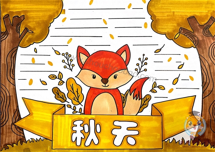 秋天手抄报