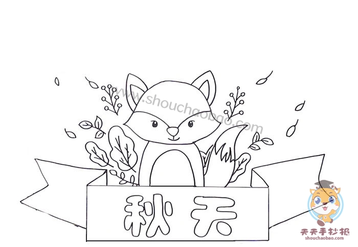 秋天手抄报