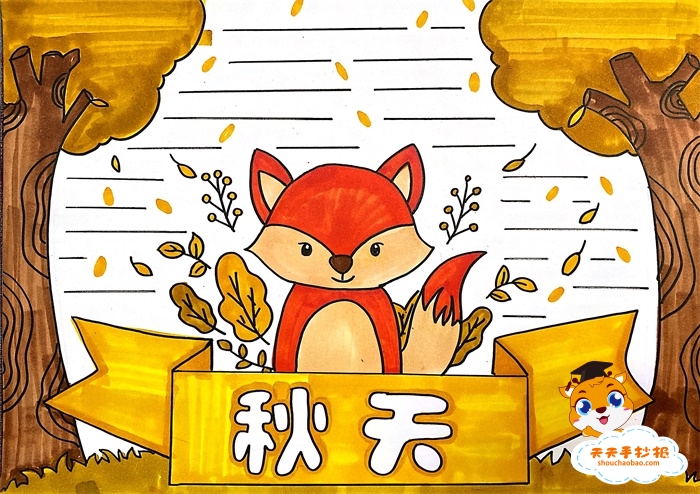 秋天手抄报