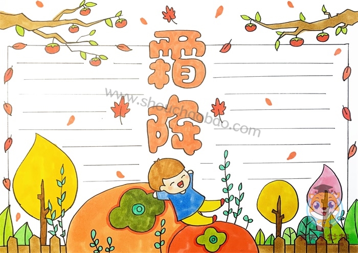 霜降手抄报