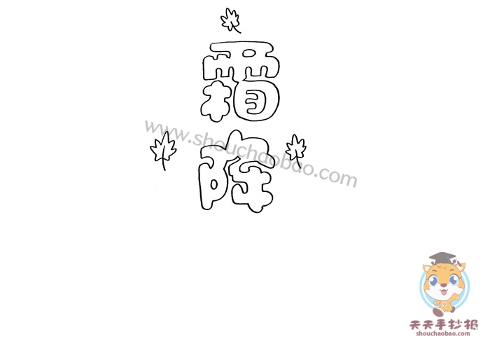 霜降手抄报