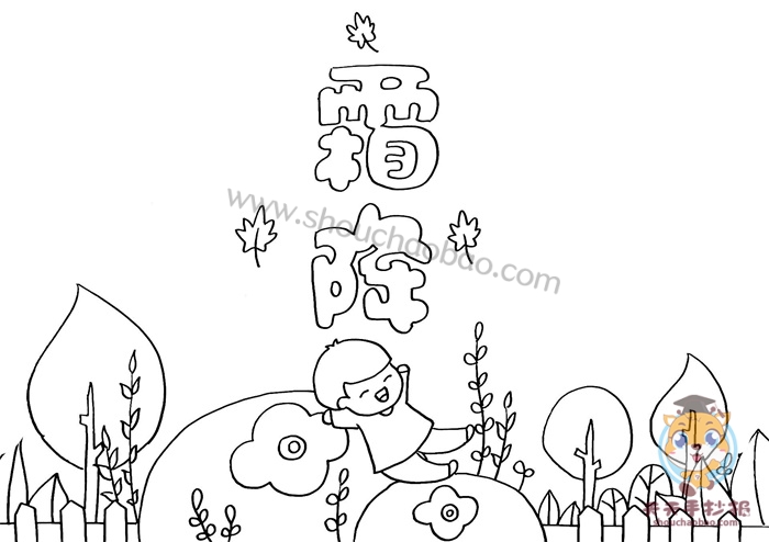 霜降手抄报