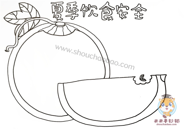 夏季饮食安全手抄报