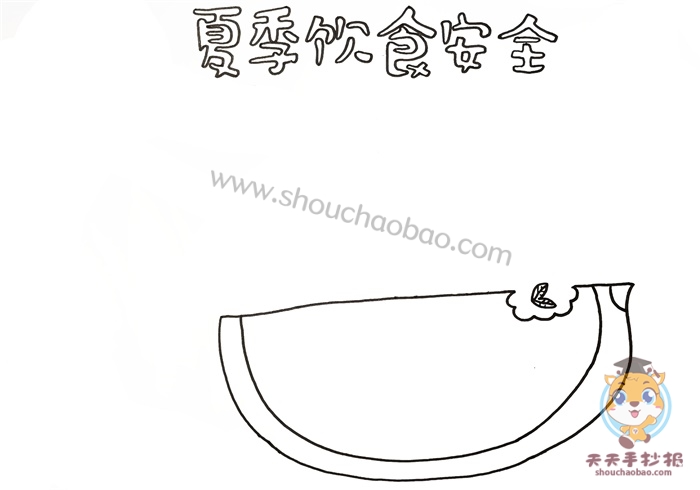 夏季饮食安全手抄报