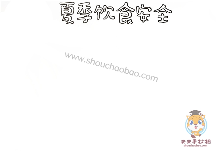 夏季饮食安全手抄报